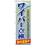 GNB-48 のぼり ワイパー点検無料実施中 雨の日の視界、悪くなっていませんか? P・O・Pプロダクツ