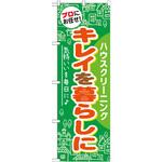 GNB-484 のぼり プロにお任せ!キレイを暮らしに ハウスクリーニング P・O・Pプロダクツ