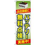GNB-49 のぼり お出掛前にバッテリー無料点検実施中! P・O・Pプロダクツ
