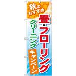 GNB-491 のぼり 秋のおすすめ 畳・フローリングクリーニングキャンペーン P・O・Pプロダクツ