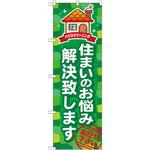 GNB-493 のぼり 住まいのお悩み解決致します P・O・Pプロダクツ