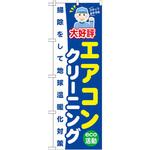 GNB-496 のぼり 大好評エアコンクリーニング 掃除をして地球温暖化対策 P・O・Pプロダクツ