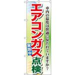 GNB-50 のぼり エアコンガス点検実施中 車内の温度は快適に保たれていますか? P・O・Pプロダクツ