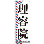 GNB-509 のぼり 理容院 P・O・Pプロダクツ