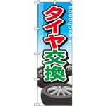 GNB-51 のぼり タイヤ交換 P・O・Pプロダクツ