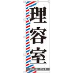 GNB-510 のぼり 理容室 P・O・Pプロダクツ