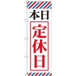 GNB-512 のぼり 本日定休日 P・O・Pプロダクツ