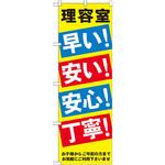 GNB-517 のぼり 理容室早い!安い!安心!丁寧!お子様からご年配の方までお気軽にご利用下さいませ P・O・Pプロダクツ