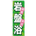 GNB-524 のぼり 岩盤浴 健康 美容 P・O・Pプロダクツ