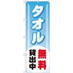 GNB-529 のぼり タオル無料貸出中 P・O・Pプロダクツ