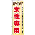 GNB-530 のぼり 岩盤浴女性専用 リラックスできる空間をご用意しています。 P・O・Pプロダクツ
