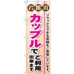 GNB-532 のぼり 岩盤浴カップルでご利用出来ます リラックスできる空間をご用意しています。 P・O・Pプロダクツ