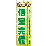 GNB-533 のぼり 岩盤浴個室完備 リラックスできる空間をご用意しています。 P・O・Pプロダクツ
