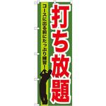 GNB-536 のぼり 打ち放題 コースに出る前にたっぷり練習! P・O・Pプロダクツ