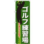 GNB-541 のぼり ゴルフ練習場 初心者の方も大歓迎! P・O・Pプロダクツ