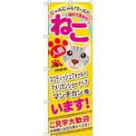 GNB-556 のぼり ねこいます!にゃんにゃんワールド 猫好き集まれ!ご見学大歓迎 お気軽にお立ち寄りください P・O・Pプロダクツ