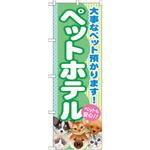 GNB-559 のぼり ペットホテル 大事なペット預かります!ペットも安心!! P・O・Pプロダクツ