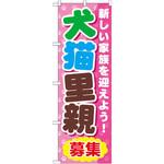 GNB-560 のぼり 犬猫里親募集 新しい家族を迎えよう! P・O・Pプロダクツ