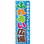 GNB-561 のぼり ふれあい広場 大好きなペットとリフレッシュ! P・O・Pプロダクツ