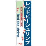 GNB-563 のぼり レッドビーシュリンプ 大人気!種類豊富にいます。 P・O・Pプロダクツ