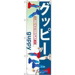 GNB-565 のぼり グッピー カラーバリエーション豊富 P・O・Pプロダクツ