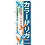 GNB-570 のぼり カラーザリガニ 大人気のカラーザリガニ入荷 P・O・Pプロダクツ