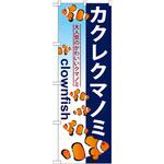 GNB-573 のぼり カクレクマノミ 大人気のかわいいクマノミ P・O・Pプロダクツ