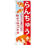 GNB-583 のぼり らんちゅう らんちゅう各種にいます。 P・O・Pプロダクツ