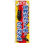 GNB-607 のぼり 大集合世界のカブト虫・クワガタ虫 P・O・Pプロダクツ