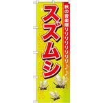GNB-608 のぼり スズムシ 秋の音楽隊 P・O・Pプロダクツ
