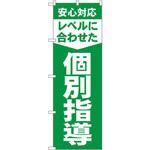 GNB-61 のぼり 安心対応レベルに合わせた個別指導 P・O・Pプロダクツ