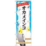 GNB-611 のぼり オカメインコ P・O・Pプロダクツ