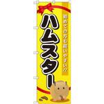 GNB-618 のぼり ハムスター 初めての方も飼いやすい!! P・O・Pプロダクツ