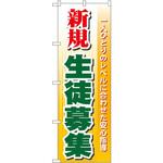 GNB-62 のぼり 新規生徒募集 一人ひとりのレベルに合わせた安心指導 P・O・Pプロダクツ