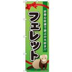 のぼり フェレット 好奇心旺盛で遊ぶの大好き!! P・O・Pプロダクツ
