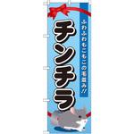 GNB-624 のぼり チンチラ ふわふわもこもこの毛並み!! P・O・Pプロダクツ