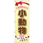 GNB-626 のぼり 小動物たくさんいます!! P・O・Pプロダクツ