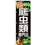 GNB-627 のぼり 爬虫類専門店 爬虫類大好き集まれ P・O・Pプロダクツ