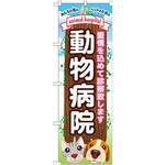 GNB-634 のぼり 動物病院 愛情を込めて診察致します P・O・Pプロダクツ