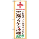GNB-637 のぼり 犬猫ワクチン接種受付中 大切なペットを守るために P・O・Pプロダクツ
