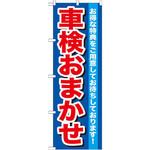 のぼり 車検おまかせ お得な特典をご用意してお待ちしております! P・O・Pプロダクツ