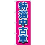 GNB-644 のぼり 特選中古車 P・O・Pプロダクツ