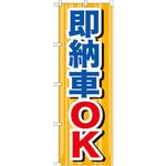 GNB-645 のぼり 即納車OK P・O・Pプロダクツ