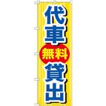 GNB-648 のぼり 代車無料貸出 P・O・Pプロダクツ