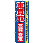 GNB-649 のぼり 車買取高額査定 車の買取おまかせください。無料査定実施中! P・O・Pプロダクツ