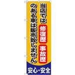 GNB-650 のぼり 当店では修復歴 事故歴のある車は販売致しません 安心・安全 P・O・Pプロダクツ