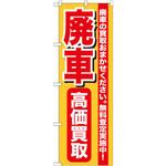 GNB-652 のぼり 廃車高価買取 廃車の買取おまかせください。無料査定実施中! P・O・Pプロダクツ