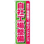 GNB-653 のぼり 自社工場整備 自社工場整備で、安心メンテナンス P・O・Pプロダクツ