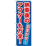 GNB-656 のぼり 納車後のアフターも万全!おまかせ! P・O・Pプロダクツ