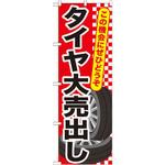 GNB-658 のぼり タイヤ大売出し この機会にぜひどうぞ P・O・Pプロダクツ